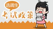 2020辽宁省选调生选调程序时间调整通知（中国农业大学）