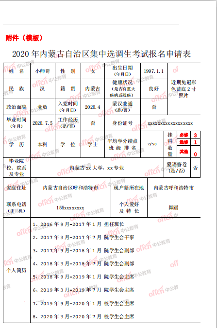 2020内蒙古集中选调生报名表及参考模板