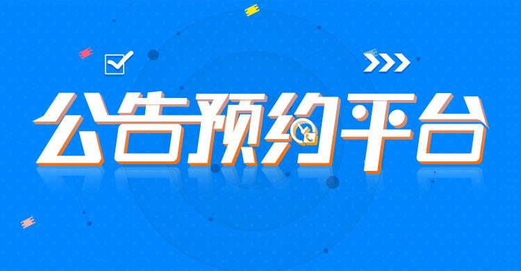 2019选调生考试 预约后优先短信通知公告信息