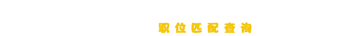 2020山西省选调生考试职位匹配查询