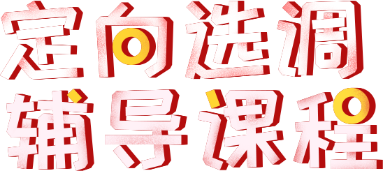 跨省报考，辅导课程