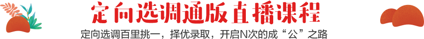 定向选调通版直播课程,定向选调百里挑一，择优录取，开启N次的成“公”之路