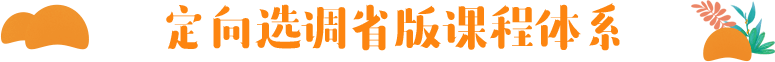 定向选调省版课程体系