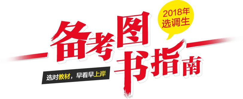 备考图书指南