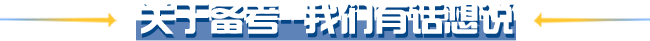关于备考我们有话想说
