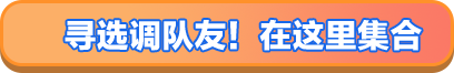 寻找选调队友在这里集合