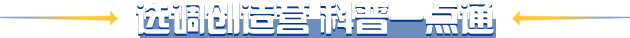 选调创造营 科普一点通