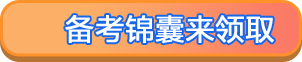 备考锦囊来领取
