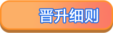 晋升细则