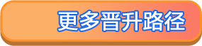 晋升细则