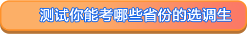 测测你能考哪些省份的选调生