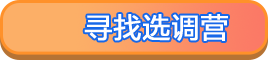 寻找选调营